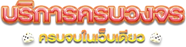 Kinggold อาณาจักรความบันเทิงและการเดิมพันออนไลน์ยุคใหม่ 